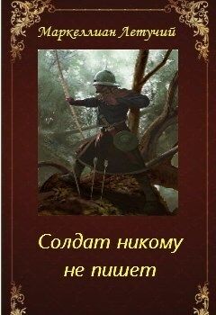 Солдат никому не пишет