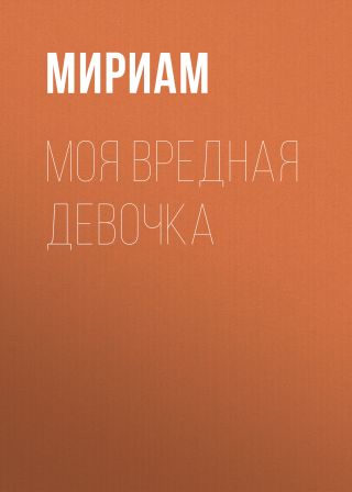 Моя вредная девочка