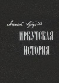 Иркутская история
