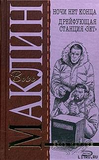 И ночи нет конца