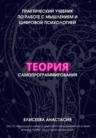 Теория самопрограммирования. Практический учебник по работе с мышлением и цифровой психологией