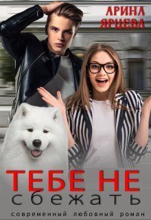 Тебе не сбежать