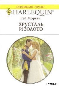 Хрусталь и золото