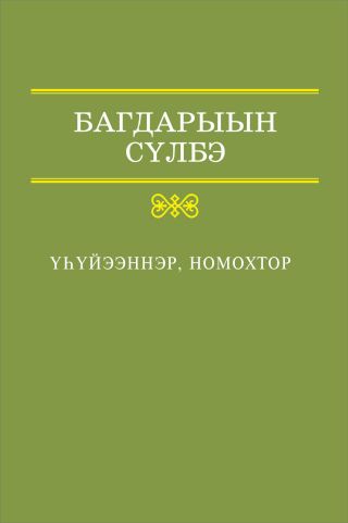 ???йээннэр, номохтор