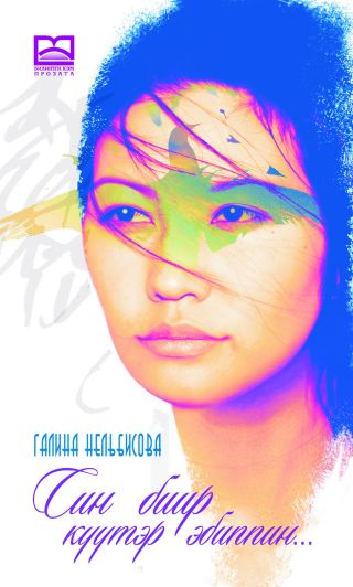 Син биир к??тэр эбиппин…