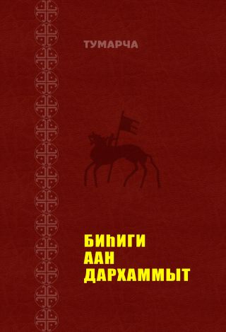 Би?иги Аан Дархаммыт