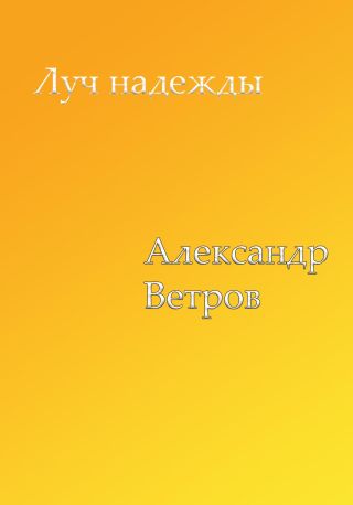 Луч надежды