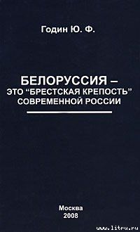 Белоруссия – это Брестская крепость современной России