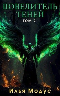 Повелитель Теней. Том 2