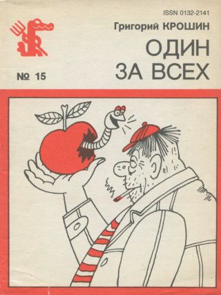 Один за всех