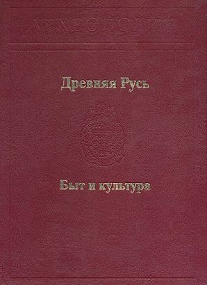 Древняя Русь. Быт и культура