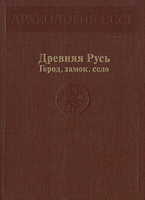 Древняя Русь. Город, замок, село