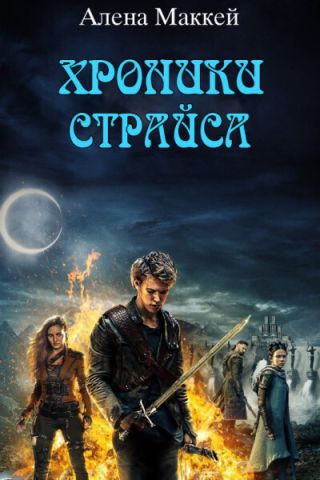 Рождение страйсера ’Эрден’