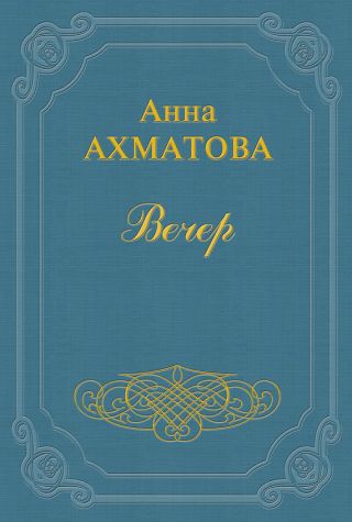 Вечер (Сборник стихов)