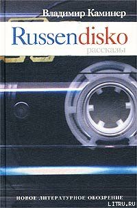 Russendisko. Рассказы