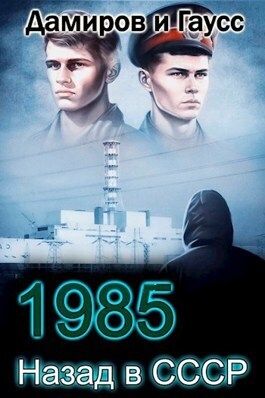 Назад в СССР: 1985 Книга 4