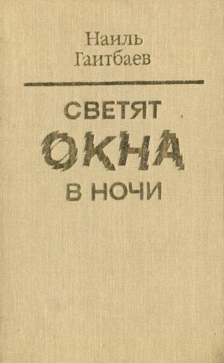 Светят окна в ночи
