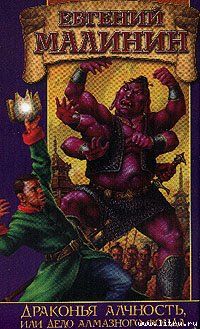 Драконья алчность