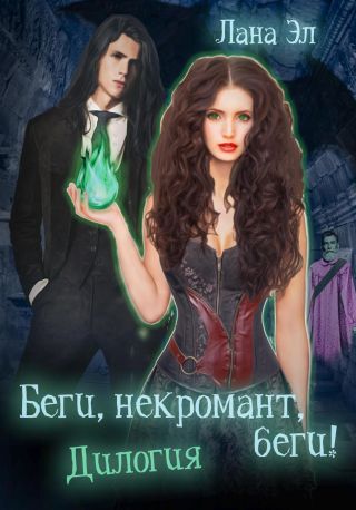 Беги, некромант, беги. Дилогия
