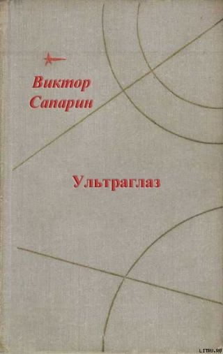 Ультраглаз (сборник)