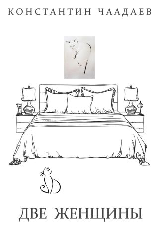 Две женщины
