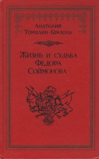 Жизнь и судьба Федора Соймонова