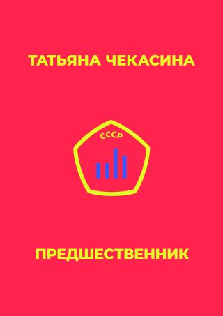 Предшественник