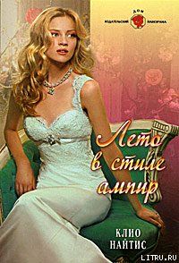 Лето в стиле ампир