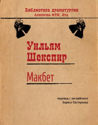 Макбет (пер. Б.Пастернака)