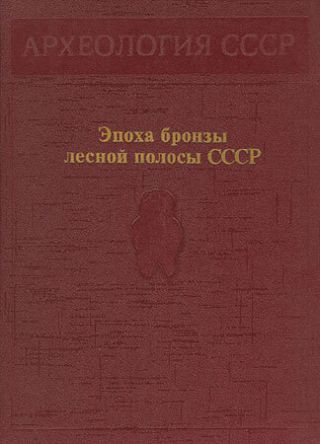 Эпоха бронзы лесной полосы СССР