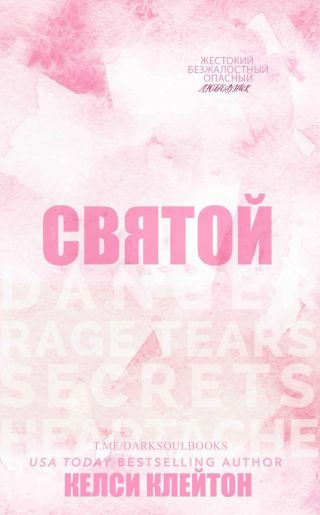 Святой