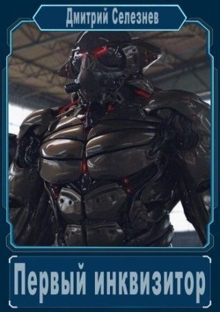 Первый инквизитор