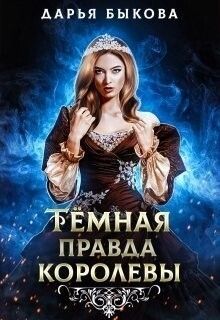 Темная правда королевы