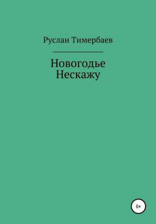 Новогодье Нескажу