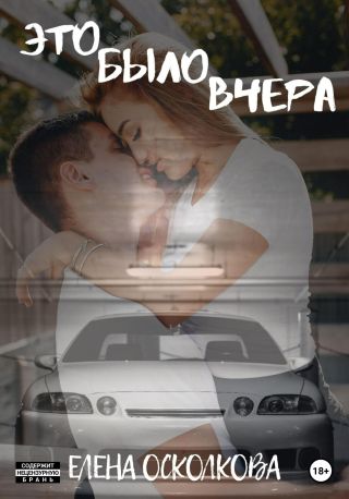 Это было вчера
