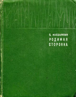 Родимая сторонка