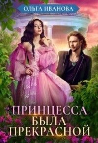 Принцесса была прекрасной