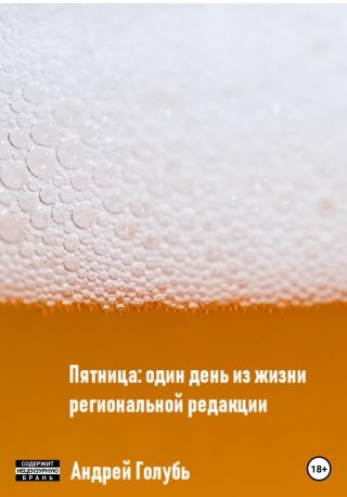 Пятница: один день из жизни региональной редакции