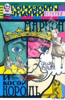 Марион и косой король