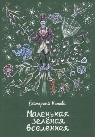 Маленькая зелёная вселенная