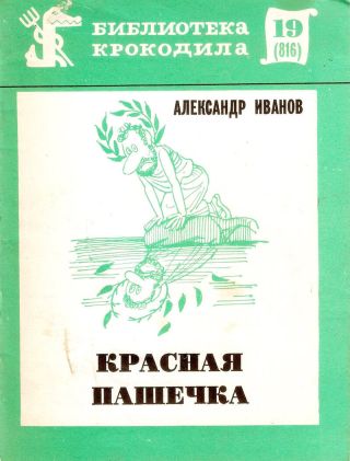 Красная Пашечка