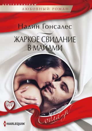 Жаркое свидание в Майами