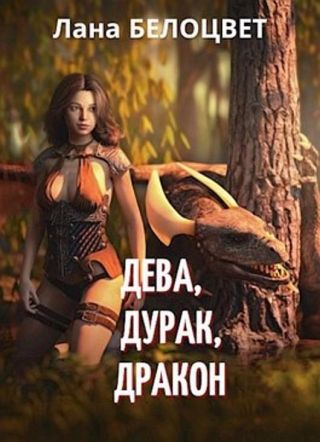 Дева, Дурак, Дракон