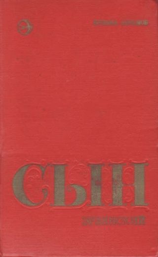 Сын эрзянский. Книга вторая