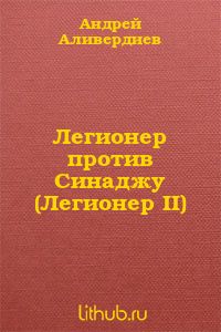 Легионер против Синаджу (Легионер II)