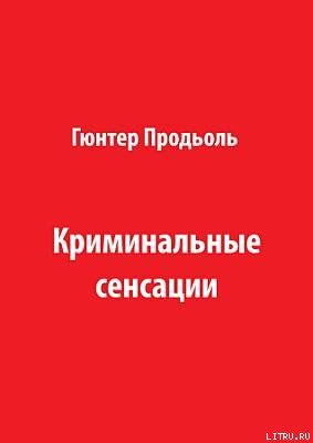 Криминальные сенсации (Часть 1)