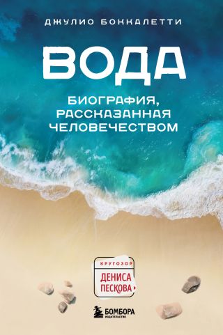 Вода. Биография, рассказанная человечеством