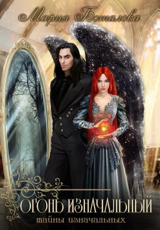 Тайны изначальных. Огонь изначальный