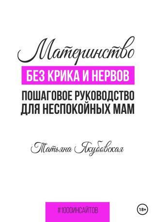 Материнство без крика и нервов. Пошаговое руководство для неспокойных мам