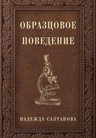 Образцовое Поведение